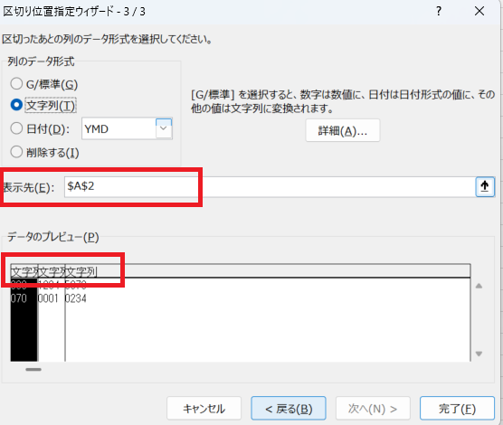 Excel：［列のデータ形式］を「文字列」に変更、「表示先」を「$B$2」に変更