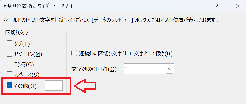 Excel：「区切り文字」の「その他」にチェックを入れて、右側の入力欄に半角ハイフン「-」を入力