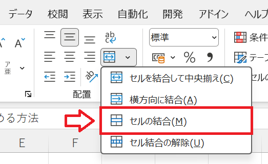 Excel：［セルを結合して中央揃え］の右側にある▼をクリックして［セルの結合］を選択