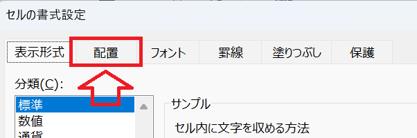 Excel：［セルの書式設定］ウィンドウで「配置」タブをクリック