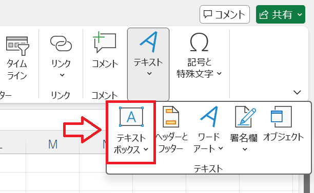 Excel：［テキスト］グループにある「テキストボックス」を選択