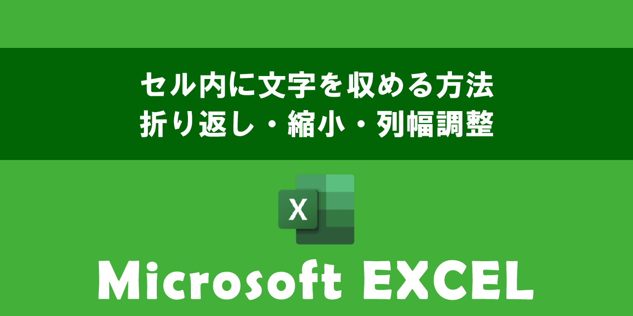 エクセルでセル内に文字を収める方法