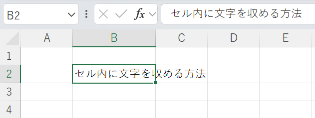 Excel：文字を収めたいセル、またはセル範囲を選択