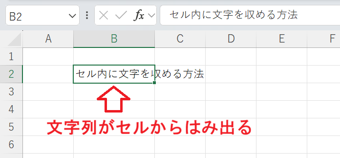 Excel：セルから文字がはみ出している