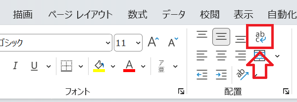 Excel：［配置］グループの［折り返して全体を表示する］をクリック