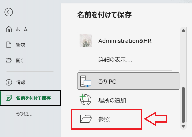 Excel：「参照」をクリック