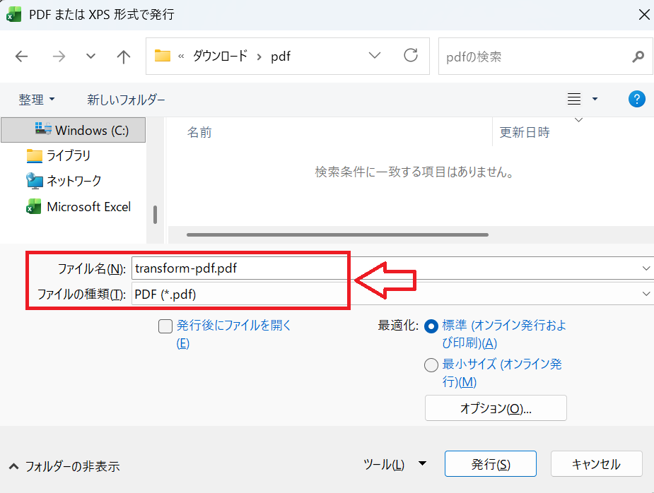 Excel：［ファイルの種類］から「PDF（*.pdf）」を選択して「発行」をクリック