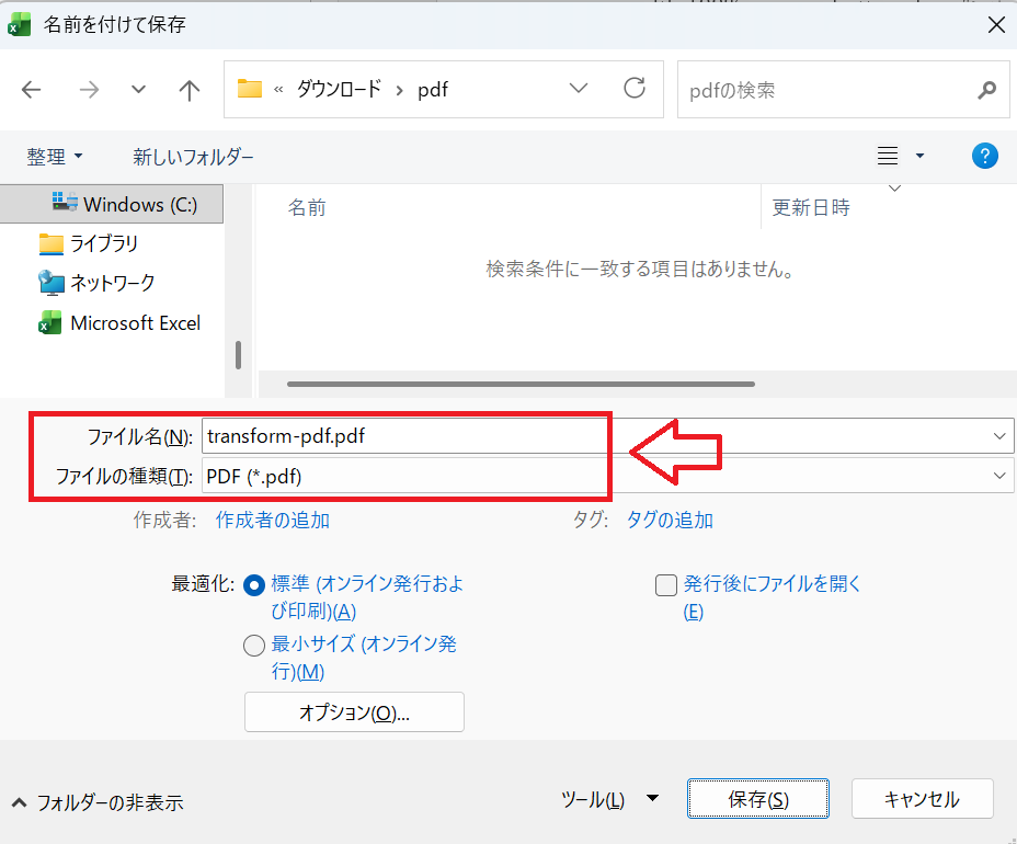 Excel：［ファイルの種類］から「PDF（*.pdf）」を選択して「保存」をクリック