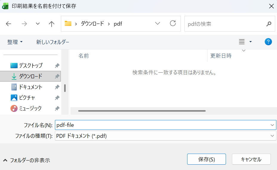 Excel：［印刷結果を名前を付けて保存］画面で保存先とファイル名を指定