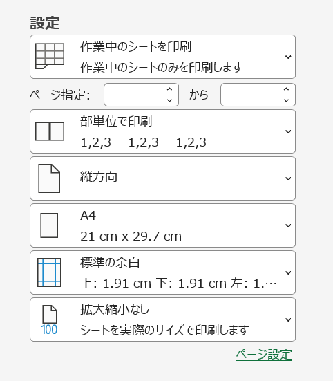 Excel：印刷対象や用紙サイズ・印刷の向きなどを設定・確認