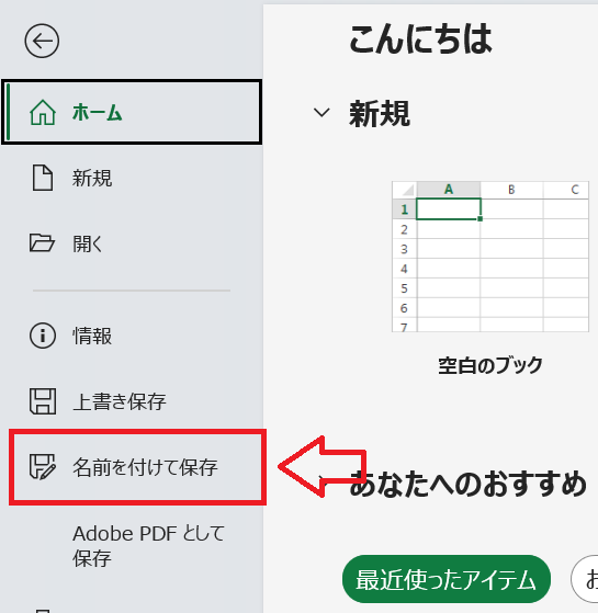 Excel：［名前を付けて保存］を選択
