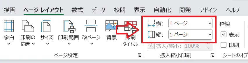 Excel：［拡大縮小印刷］グループにある［横］と［縦］を「1ページ」に変更