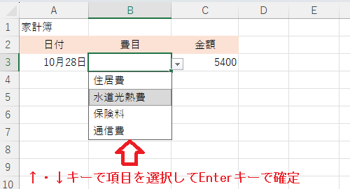 Excel：↑キーまたは↓キーで項目を選び、Enterキーで確定