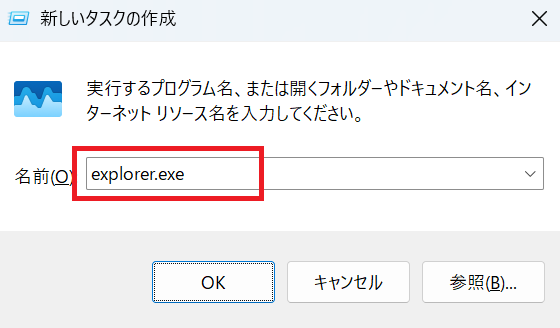 タスクマネージャー：［新しいタスクの作成］ウィンドウの［名前］欄に「explorer.exe」と入力して「OK」をクリック