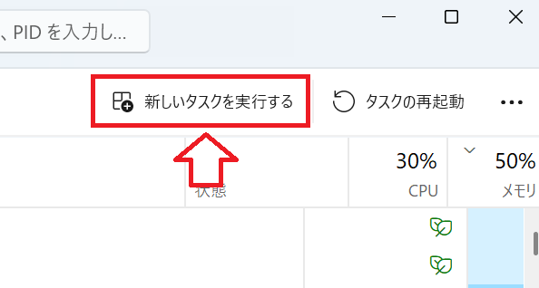 タスクマネージャー：「新しいタスクを実行する」をクリック