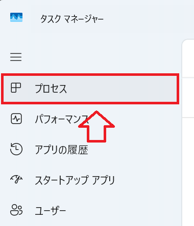 タスクマネージャー：「プロセス」を選択