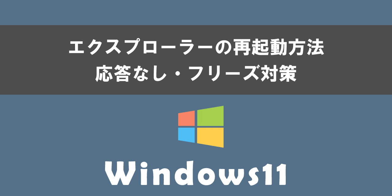 Windows 11でエクスプローラーの再起動方法