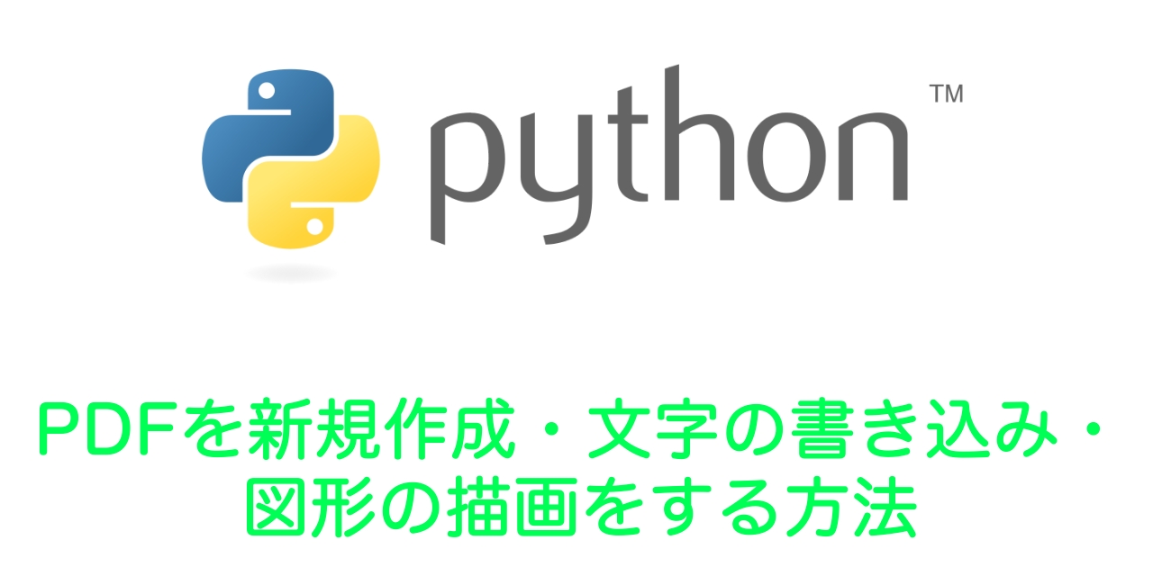 【Python】PDFを新規作成・文字の書き込み・図形の描画をする方法（reportlab）