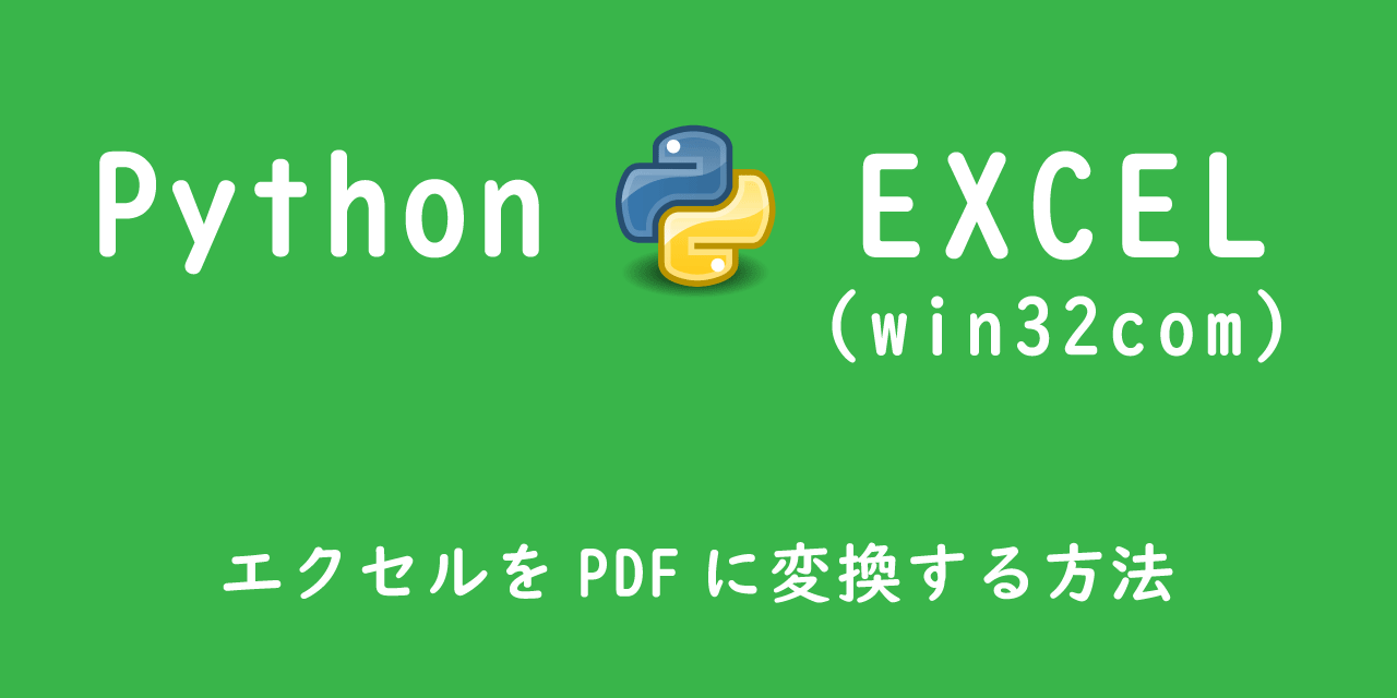 【Python】エクセルをPDFに変換する方法（win32com）