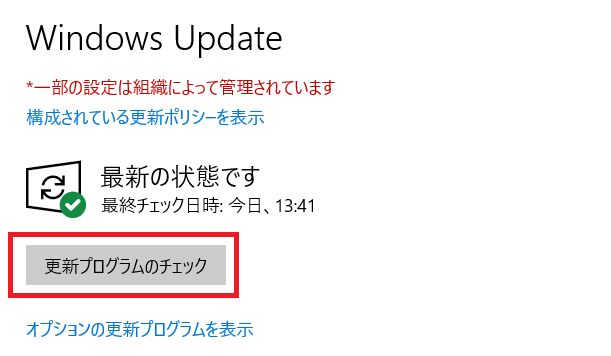 Windows Updateの更新プログラムのチェック