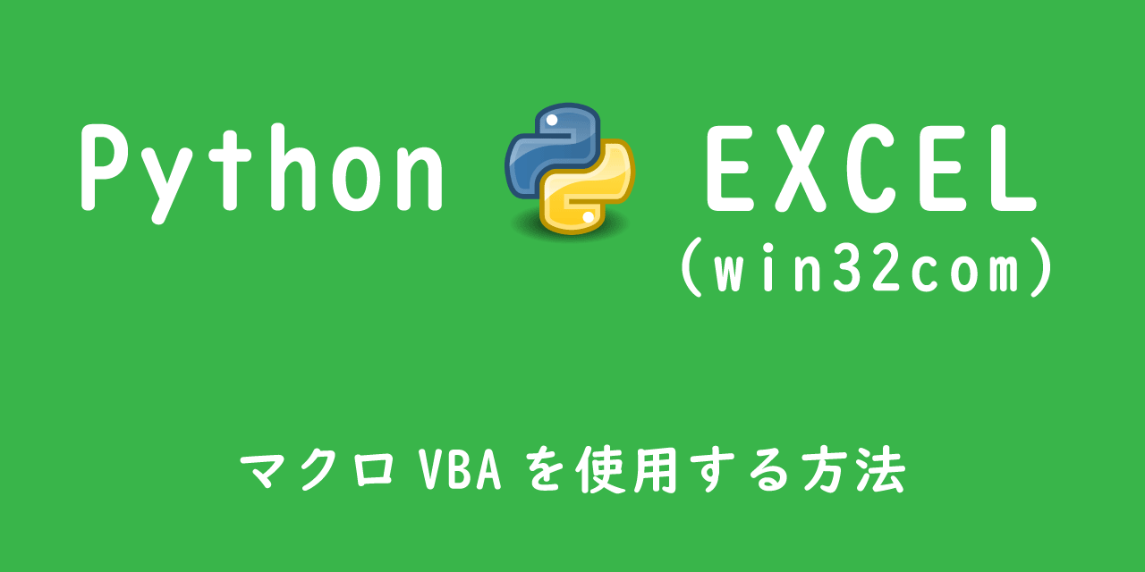 【Python】エクセル操作：win32comを通してマクロVBAを使用する方法