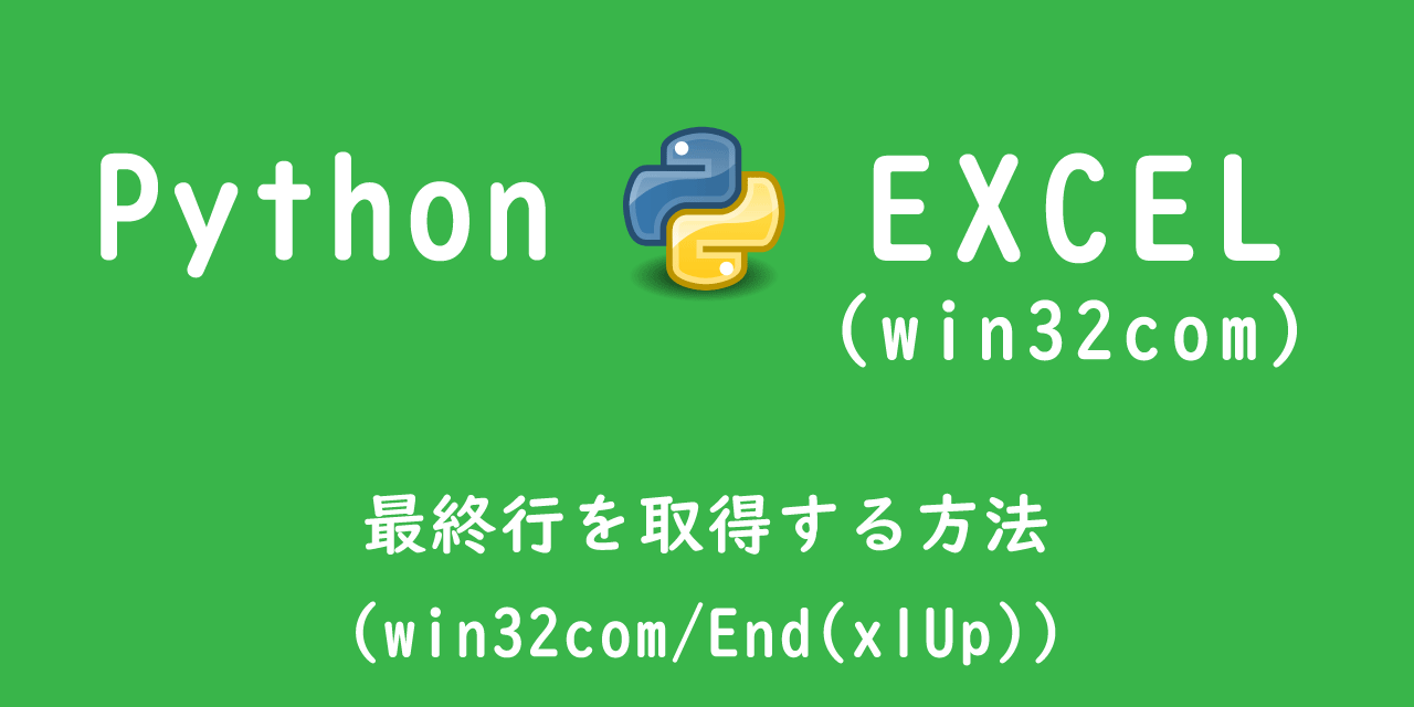 【Python】エクセル操作：最終行を取得する方法（win32com/End(xlUp)）