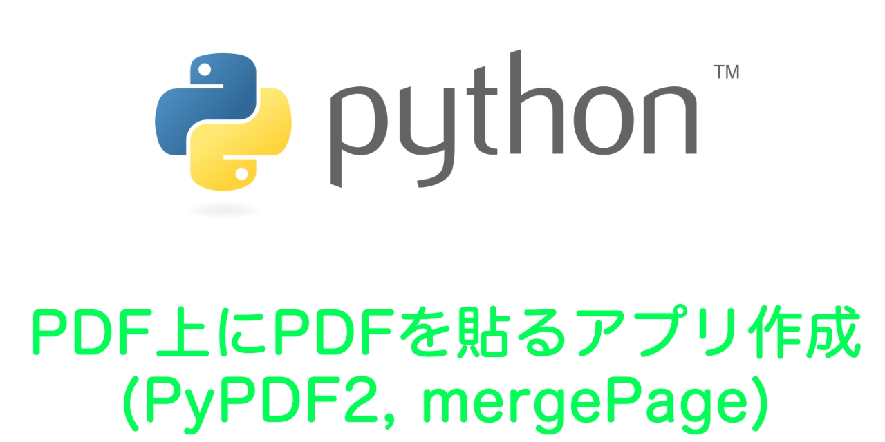 Python Pdf上にpdfを貼る 合成 マージ アプリ作成 Pypdf2 Mergepage Office54