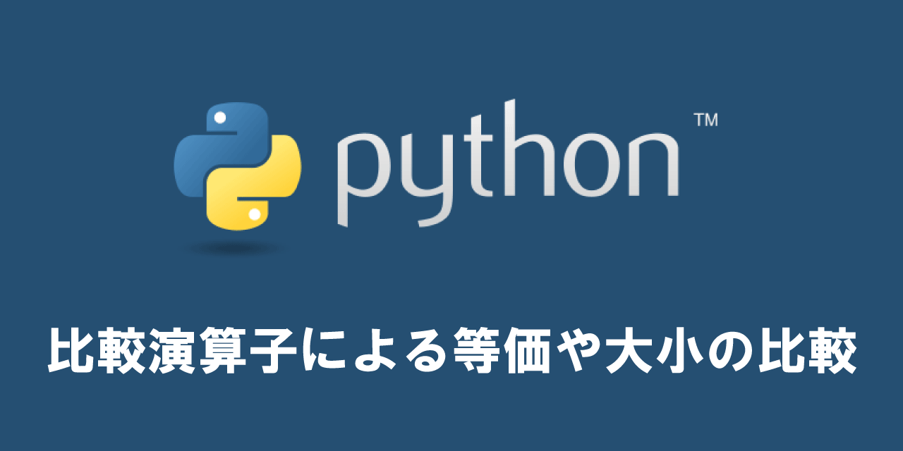 【Python】比較演算子による等価や大小の比較（==、>、<、>=、=<、in、in not）