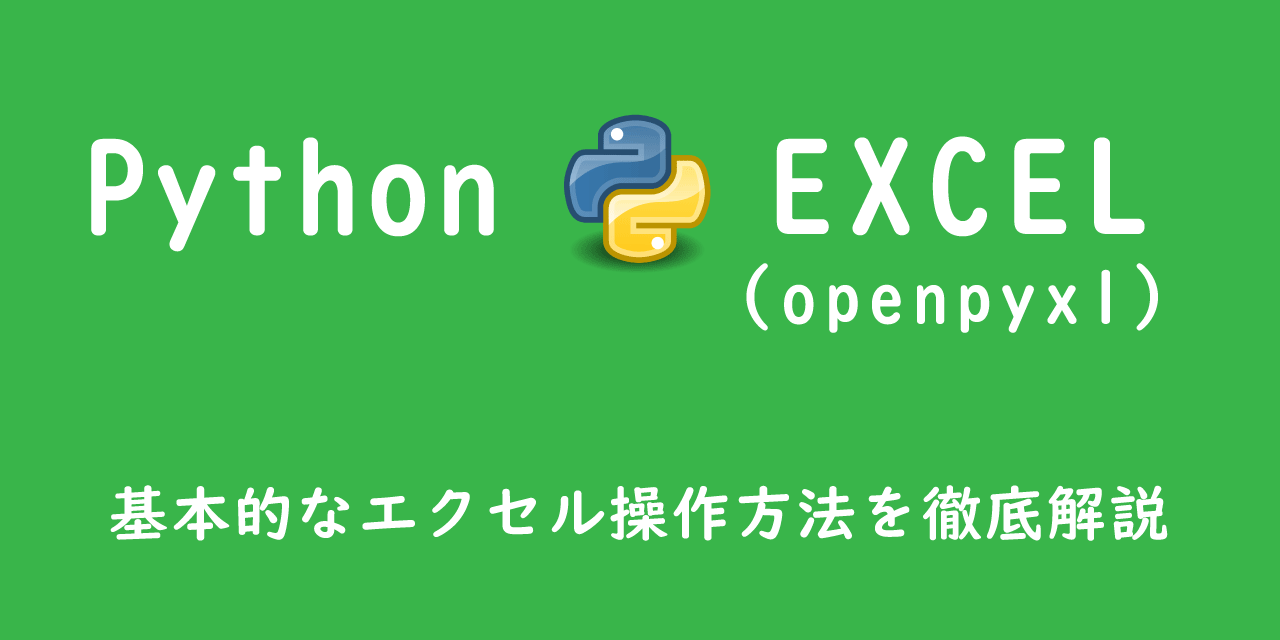 【Python】openpyxl：基本的なエクセル操作方法を徹底解説