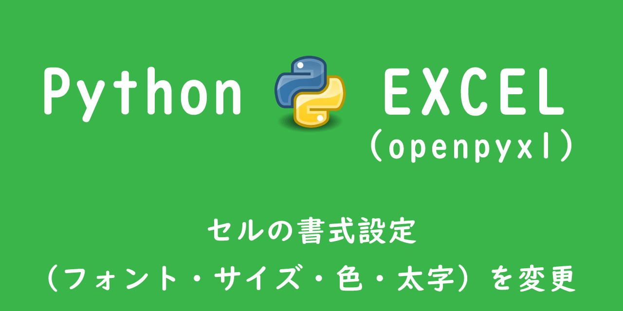 【Python/openpyxl】エクセル：セルの書式設定（フォント・サイズ・色・太字）を変更