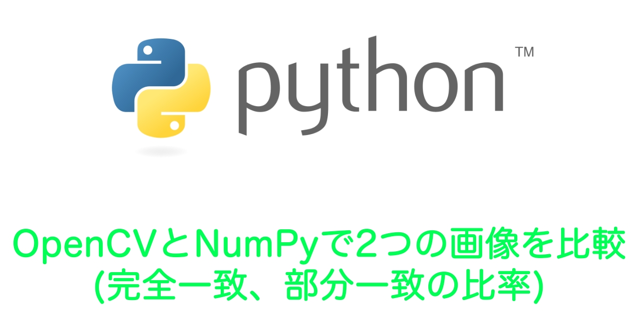 【Python】OpenCVとNumPyで２つの画像を比較（完全一致、部分一致の比率）