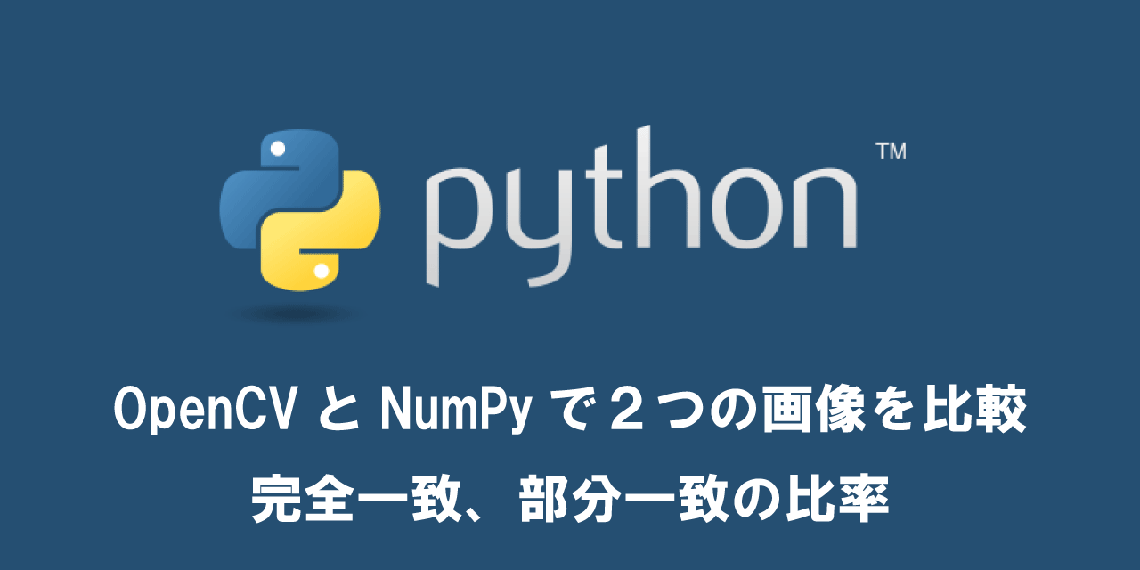 【Python】OpenCVとNumPyで２つの画像を比較（完全一致、部分一致の比率）