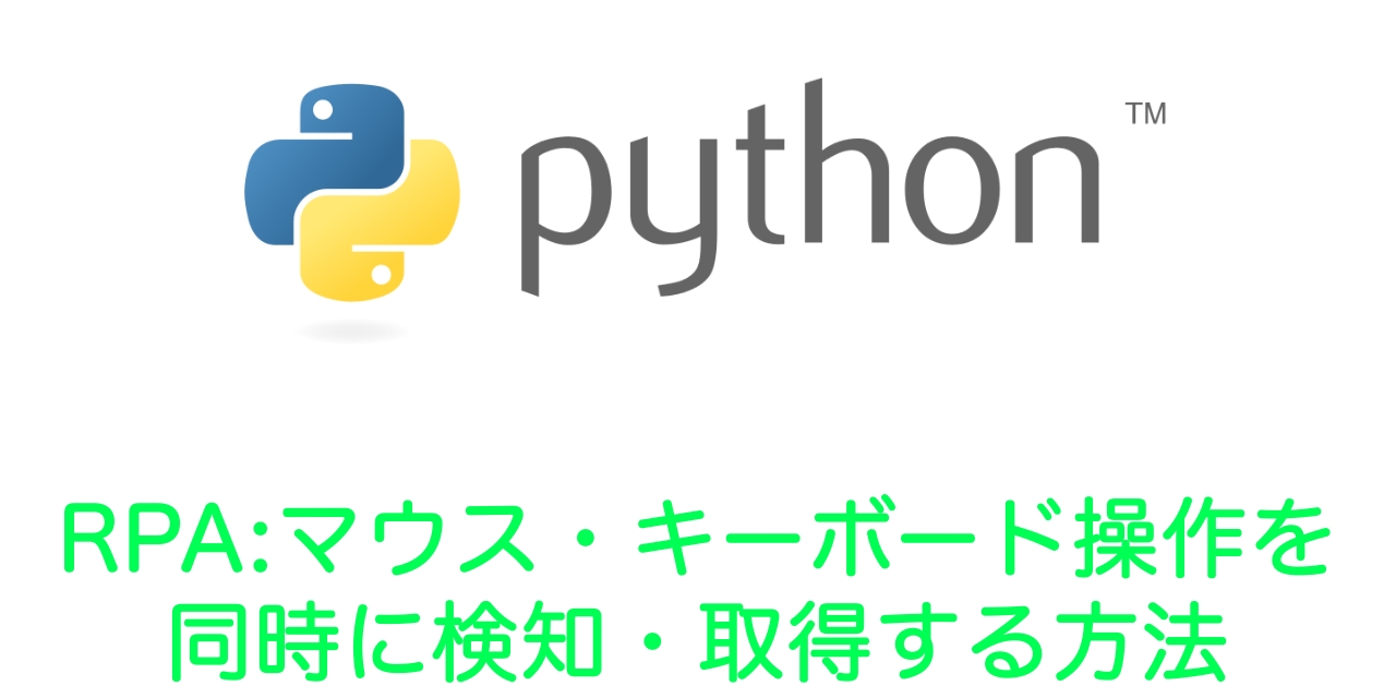 【Python RPA】マウス・キーボード操作を同時に検知・取得する方法（pynput）