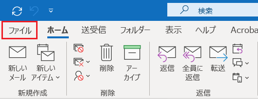 OUTLOOK起動後のファイルを選択