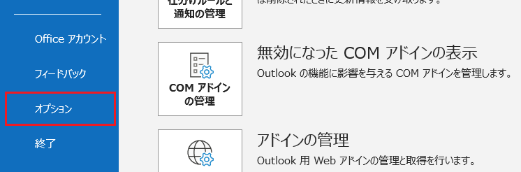 Outlook：「オプション」をクリック