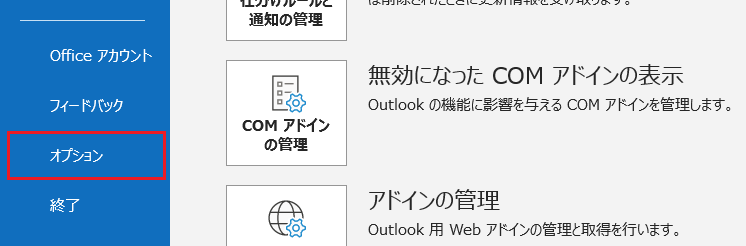 OUTLOOK:オプションを選択