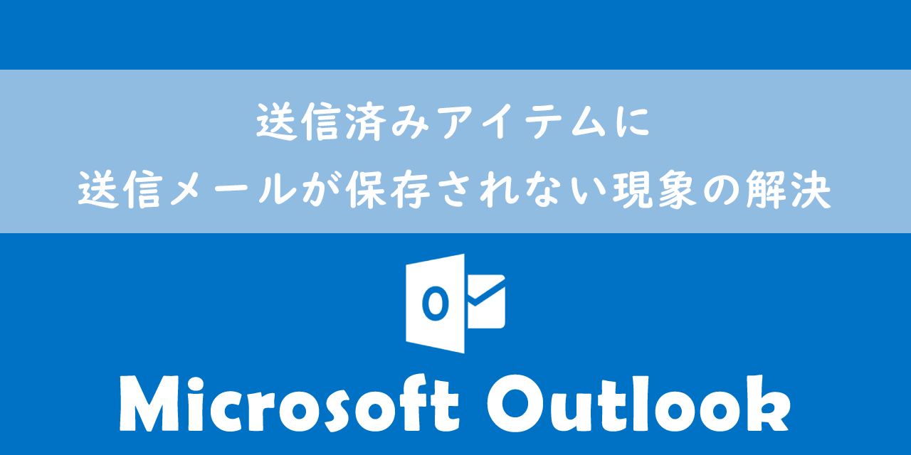 【OUTLOOK】送信済みアイテムに送信メールが保存されない現象の解決