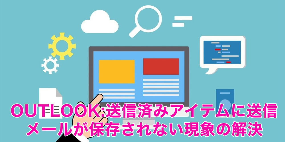 Outlook 送信済みアイテムに送信メールが保存されない現象の解決 Office54