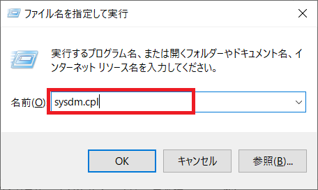 ユーザープロファイル管理画面開き方：sysdm.cplを実行する