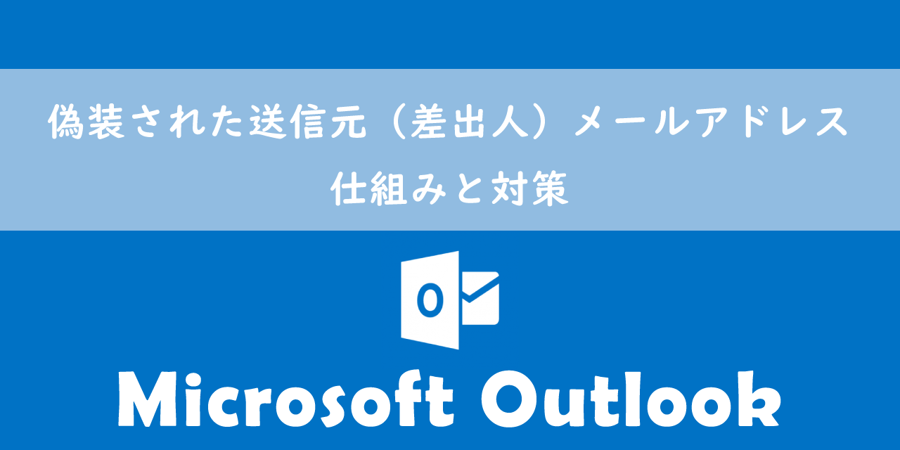 【メールなりすまし】偽装された送信元（差出人）メールアドレス：仕組みと対策