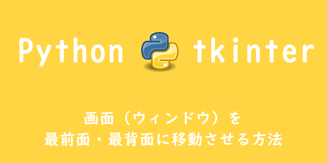 【Python Tkinter】画面（ウィンドウ）を最前面・最背面に移動させる方法