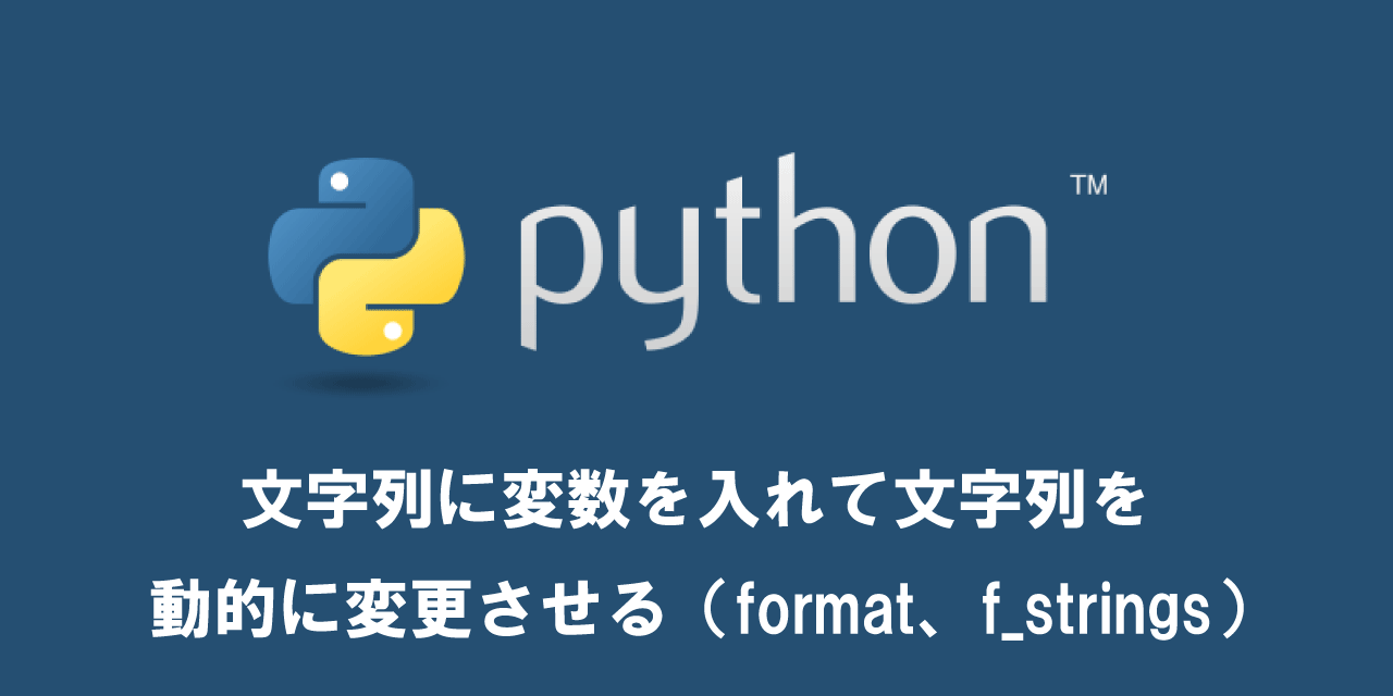 【Python】文字列に変数を入れて文字列を動的に変更させる（format、f_strings）