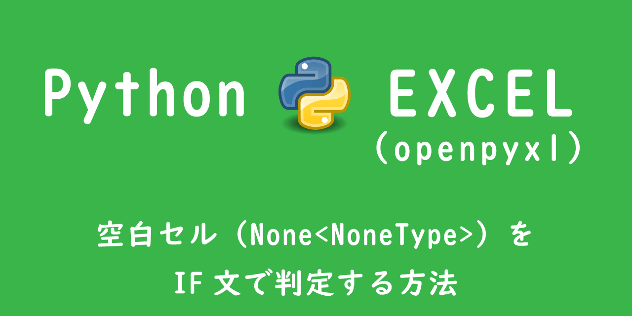 【Python エクセル】空白セル（None<NoneType>）をIF文で判定する方法