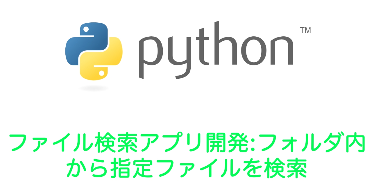 【Python】ファイル検索アプリ開発：フォルダ内から指定ファイルを検索（globモジュール）