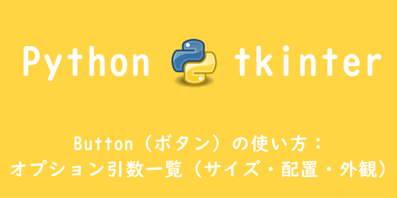 【Python Tkinter】Button（ボタン）の使い方：オプション引数一覧（サイズ・配置・外観）