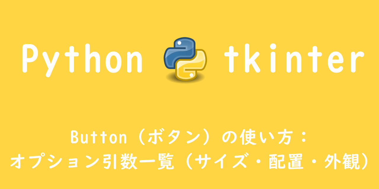 Python】ttk：Button（ボタン）の使い方（外観設定・オプション一覧 