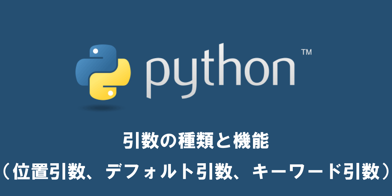 【Python】引数の種類と機能（位置引数、デフォルト引数、キーワード引数、引数の強制）