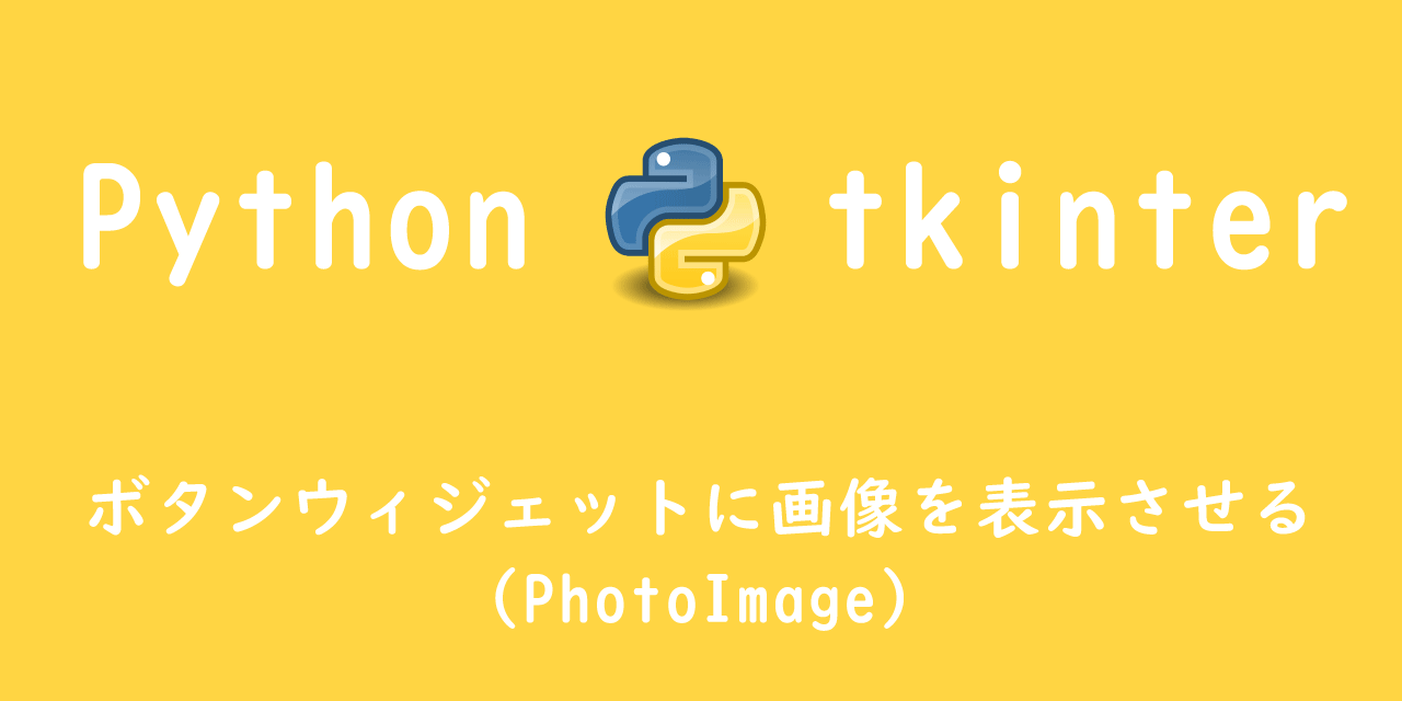 【Python tkinter】ボタンウィジェットに画像を表示させる（PhotoImage）