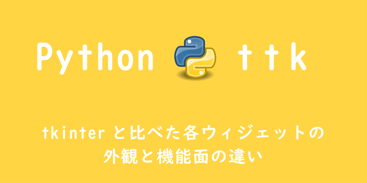 【Python】ttk：tkinterと比べた各ウィジェットの外観と機能面の違い