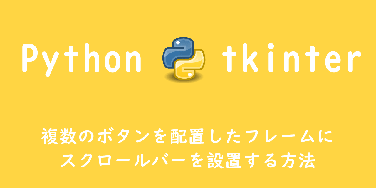 【Python tkinter】複数のボタンを配置したフレームにスクロールバーを設置する方法